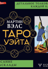 Таро Уэйта. Детальное толкование каждой карты. Описание и расклады — Мартин Вэлс