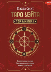 Таро Уэйта. Top Masters. Классическая колода. Все тонкости раскладов, анализ толкований — Паола Смит