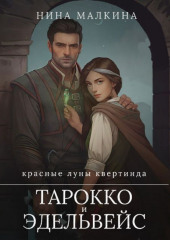 Тарокко и эдельвейс — Нина Малкина