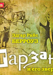 Тарзан и его звери — Эдгар Райс Берроуз