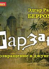 Тарзан. Возвращение в джунгли — Эдгар Райс Берроуз