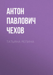 Татьяна Репина — Антон Чехов