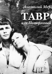 Тавро, или Потерянный рай — Анатолий Мерзлов