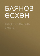 Тавыш — табигать бүләге — Баянов Әсхән