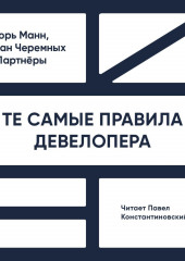 Те самые правила девелопера. Тот самый путь к прибыли — Игорь Манн,                           Иван Черемных