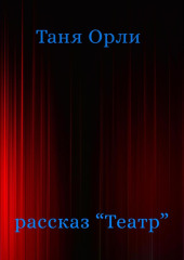 Театр — Таня Орли