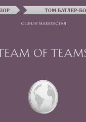 Team of Teams. Стэнли Маккристал (обзор) — Том Батлер-Боудон