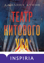 Театр китового уса — Джоанна Куинн