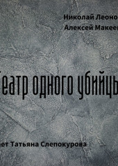 Театр одного убийцы — Николай Леонов,                           Алексей Макеев