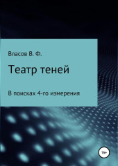 Театр теней — Владимир Власов