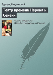 Театр времени Нерона и Сенеки — Эдвард Радзинский