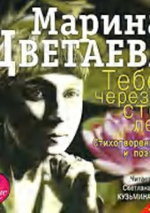 Тебе – через сто лет. Стихотворения и поэмы — Марина Цветаева