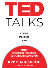 TED TALKS. Слова меняют мир. Первое официальное руководство по публичным выступлениям — Крис Андерсон