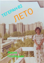 Тегеран-82. Лето — Жанна Голубицкая