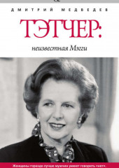 Тэтчер: неизвестная Мэгги — Дмитрий Медведев