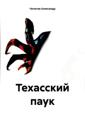 Техасский паук — Александр Чечитов