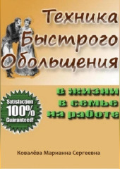 Техника быстрого обольщения: практическое пособие — Марианна Ковалева