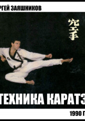 Техника каратэ. 1990. — Сергей Заяшников