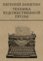 Техника художественной прозы — Евгений Замятин