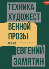 Техника художественной прозы. Лекции — Евгений Замятин