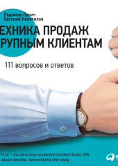 Техника продаж крупным клиентам. 111 вопросов и ответов — Радмило Лукич,                           Евгений Колотилов