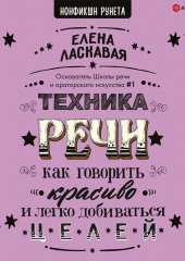 Техника речи. Как говорить красиво и легко добиваться целей — Елена Ласкавая