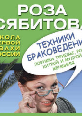 Техники браковедения. Ловушки, приемы, роли хитрой и мудрой женщины — Роза Сябитова