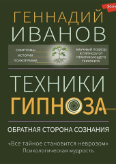 Техники гипноза. Обратная сторона сознания — Геннадий Иванов