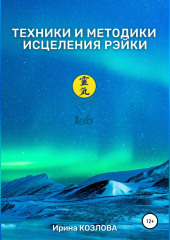 Техники и методики исцеления Рэйки — Ирина Козлова