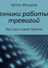 Техники работы с тревогой — Артем Федоров