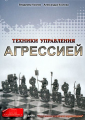 Техники управления агрессией — Александра Козлова,                           Владимир Козлов