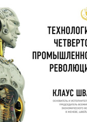 Технологии Четвертой промышленной революции — Клаус Шваб,                           Николас Дэвис