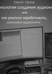 Технология создания аудиокниг, или Как реально зарабатывать, записывая аудиокниги — Сергей Уделов