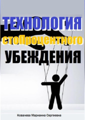 Технология стопроцентного убеждения — Марианна Ковалева