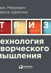 Технология творческого мышления — Лариса Шрагина,                           Марк Меерович