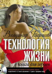 Технология жизни. Книга для героев — Владимир Тарасов