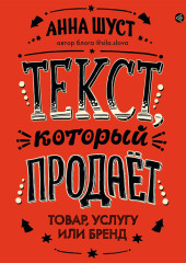 Текст, который продает товар, услугу или бренд — Анна Шуст