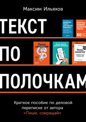 Текст по полочкам. Краткое пособие по деловой переписке — Максим Ильяхов