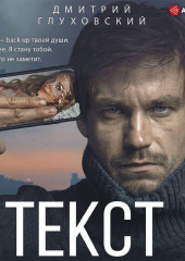 Текст — Дмитрий Глуховский