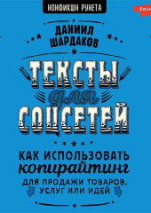 Тексты для соцсетей. Как использовать копирайтинг для продажи товаров, услуг или идей — Даниил Шардаков