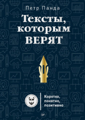 Тексты, которым верят. Коротко, понятно, позитивно — Петр Панда