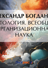 Тектология. Всеобщая организационная наука — Александр Богданов