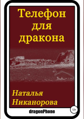 Телефон для дракона — Наталья Никанорова