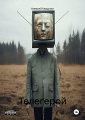 Телегерой — Алексей Квашнин