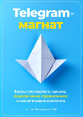 Telegram-магнат: Запуск успешного канала, привлечение подписчиков и монетизация контента — Артем Демиденко