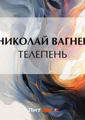 Телепень — Николай Вагнер