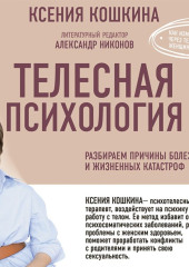 Телесная психология: как изменить судьбу через тело и вернуть женщине саму себя — Ксения Кошкина