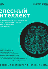 Телесный интеллект. Парадоксальное открытие о том, как тело определяет наши эмоции, поведение и темперамент — Назарет Кастельянос