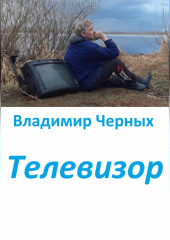 Телевизор — Владимир Черных