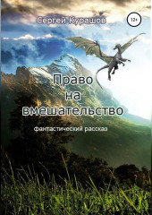 Право на вмешательство — Сергей Курашов